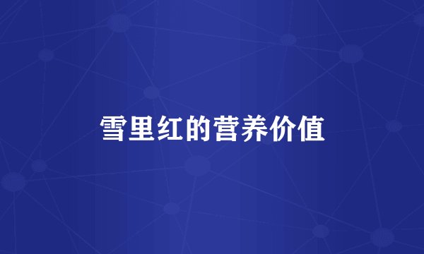 雪里红的营养价值