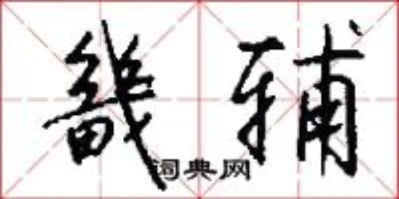 畿辅