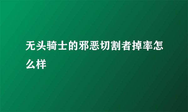 无头骑士的邪恶切割者掉率怎么样