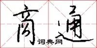 商通