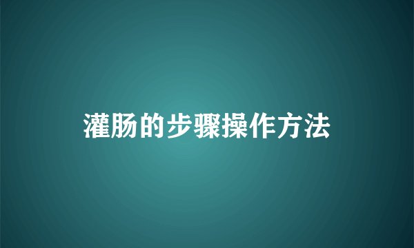 灌肠的步骤操作方法