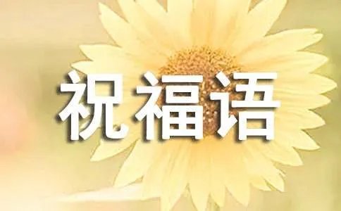 猪年祝福语顺口溜