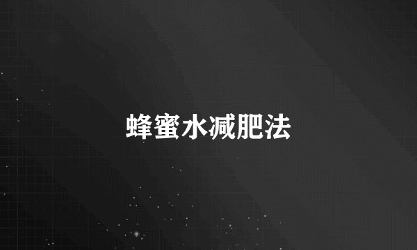蜂蜜水减肥法