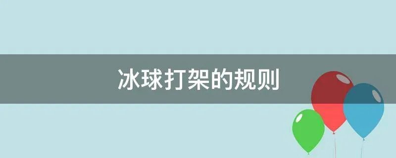 冰球打架的规则