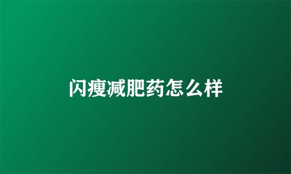 闪瘦减肥药怎么样