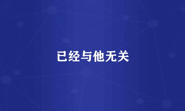 已经与他无关