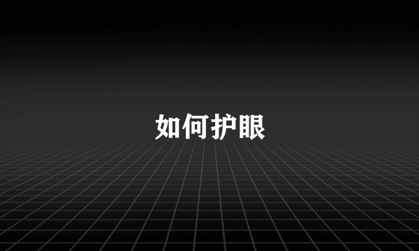 如何护眼