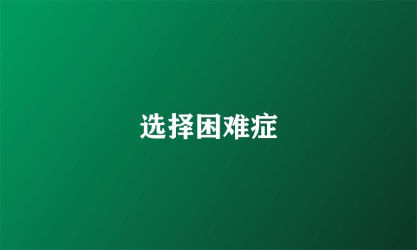 选择困难症