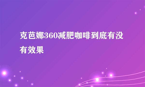 克芭娜360减肥咖啡到底有没有效果