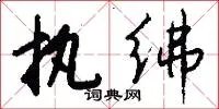 执绋