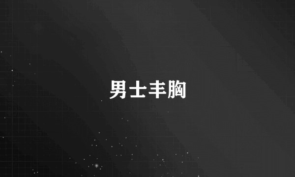 男士丰胸