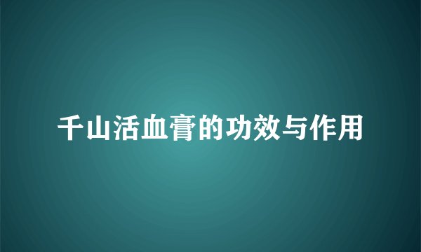 千山活血膏的功效与作用