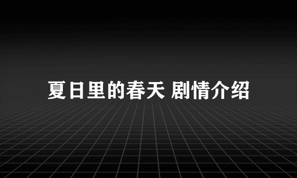 夏日里的春天 剧情介绍