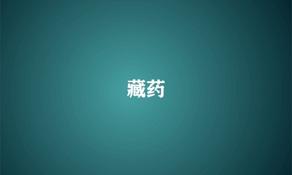 藏药