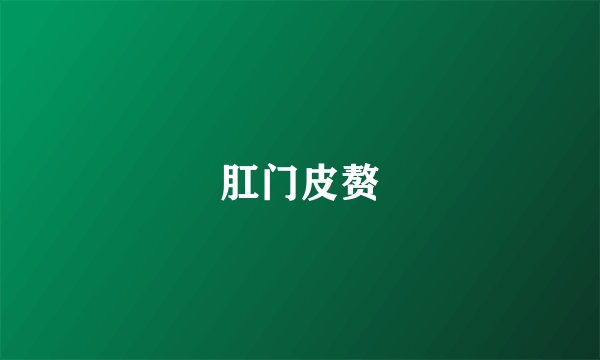 肛门皮赘