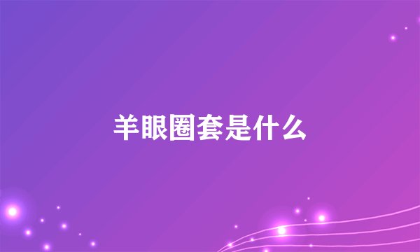 羊眼圈套是什么