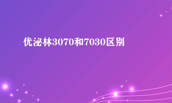 优泌林3070和7030区别
