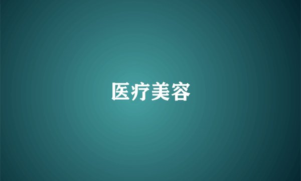 医疗美容