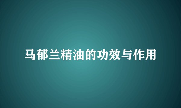 马郁兰精油的功效与作用