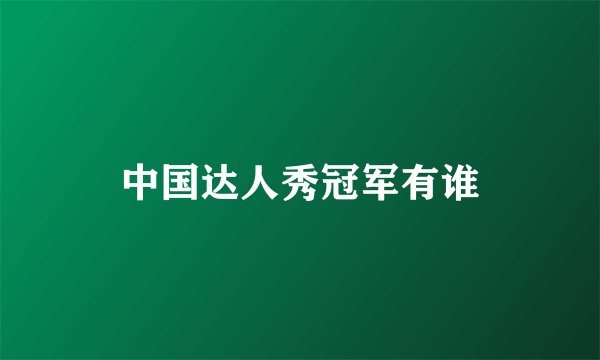 中国达人秀冠军有谁