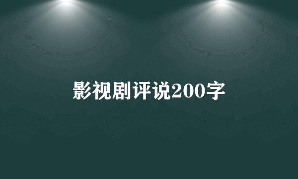 影视剧评说200字