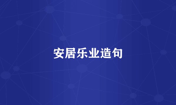安居乐业造句