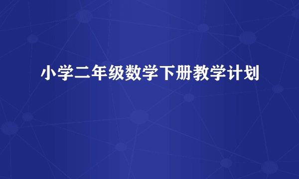 小学二年级数学下册教学计划