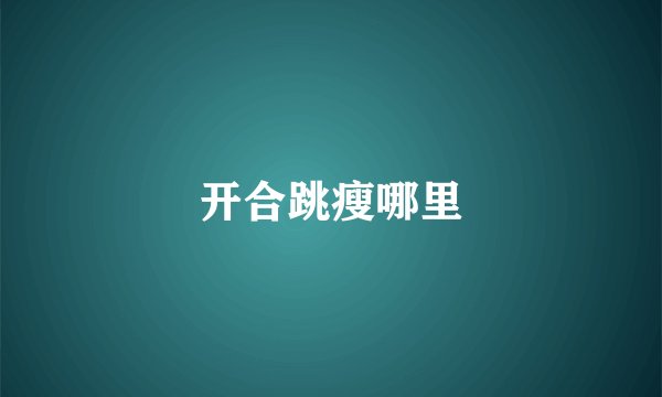 开合跳瘦哪里