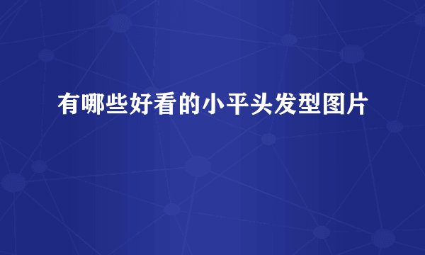 有哪些好看的小平头发型图片
