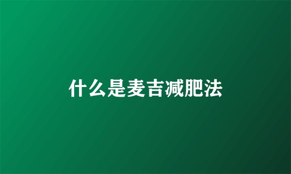 什么是麦吉减肥法