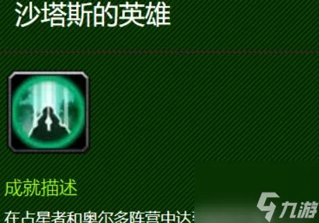 魔兽世界沙塔斯的英雄成就怎么做 魔兽世界沙塔斯之战任务完成攻略