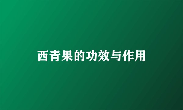 西青果的功效与作用