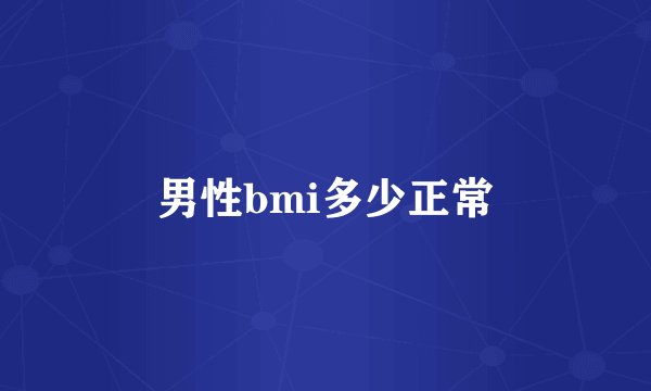 男性bmi多少正常