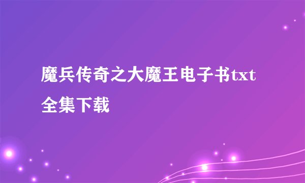 魔兵传奇之大魔王电子书txt全集下载