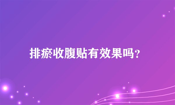 排瘀收腹贴有效果吗？