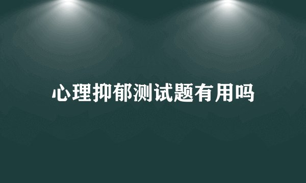 心理抑郁测试题有用吗