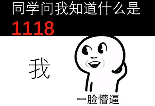 1118是什么意思?1118视频是什么你懂吗?
