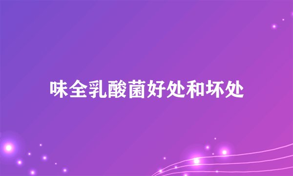 味全乳酸菌好处和坏处