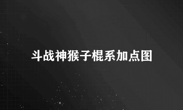 斗战神猴子棍系加点图