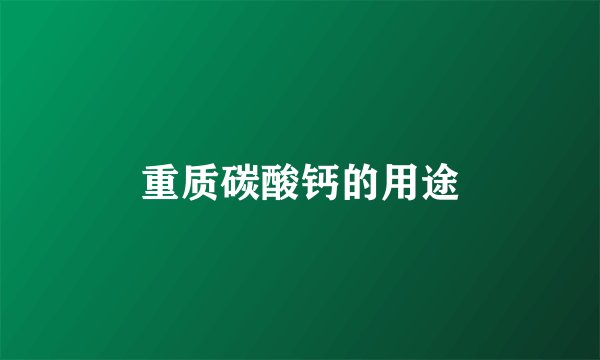 重质碳酸钙的用途