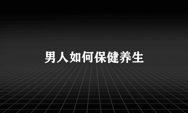 男人如何保健养生