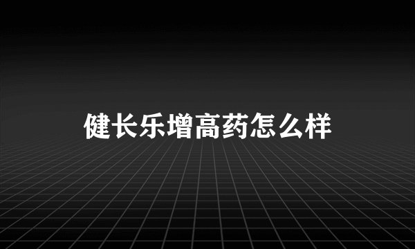 健长乐增高药怎么样