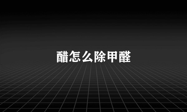 醋怎么除甲醛