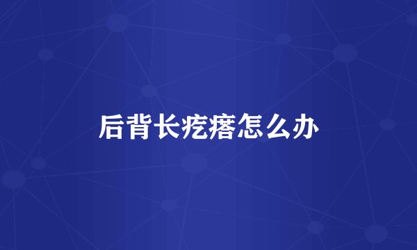 后背长疙瘩怎么办