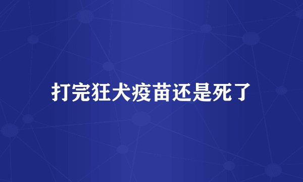 打完狂犬疫苗还是死了