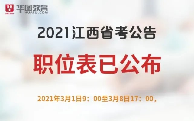 江西公务员考试论坛2021江西省考公告发布