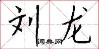 刘龙
