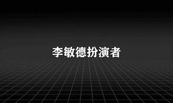 李敏德扮演者