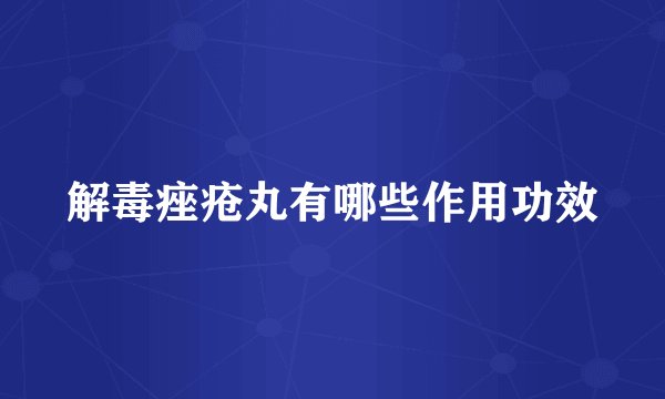 解毒痤疮丸有哪些作用功效