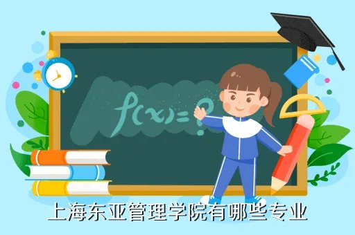 上海东亚管理学院,上海东亚管理学院怎么样